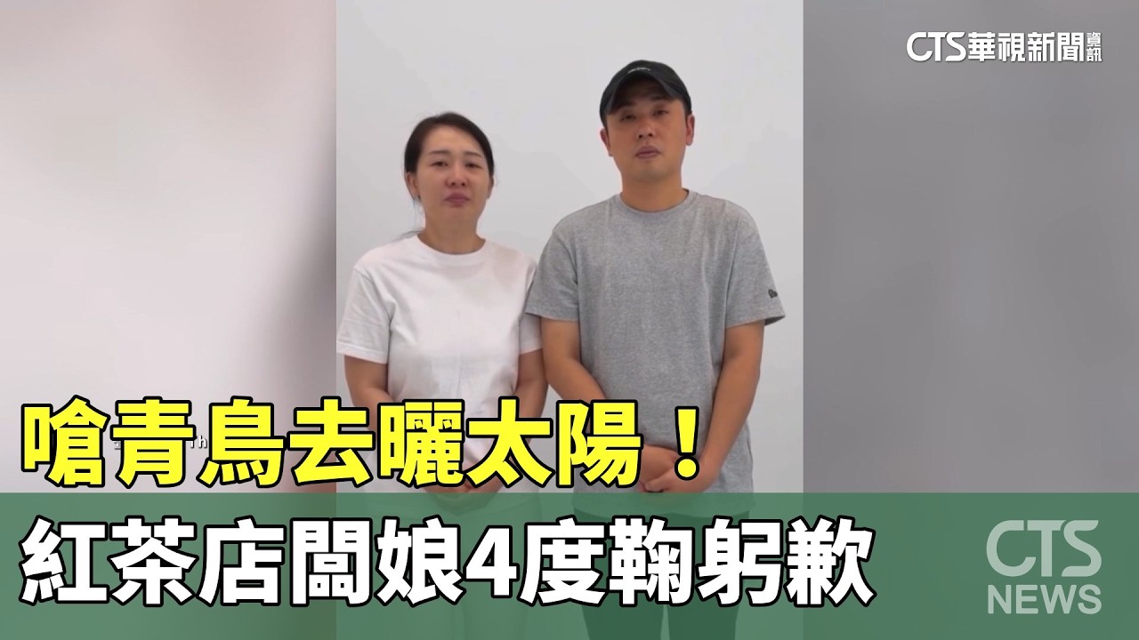 嗆青鳥去曬太陽！　紅茶店闆娘4度鞠躬歉：會認真反省｜華視新聞 20260324 @CtsTw