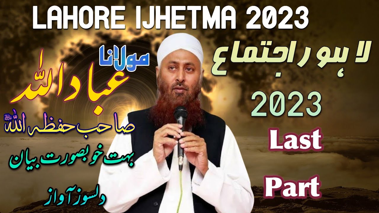 Molana Ebadullah sb Lahore ijtema Last part مولانا عباداللہ صاحب لاہور اجتماع