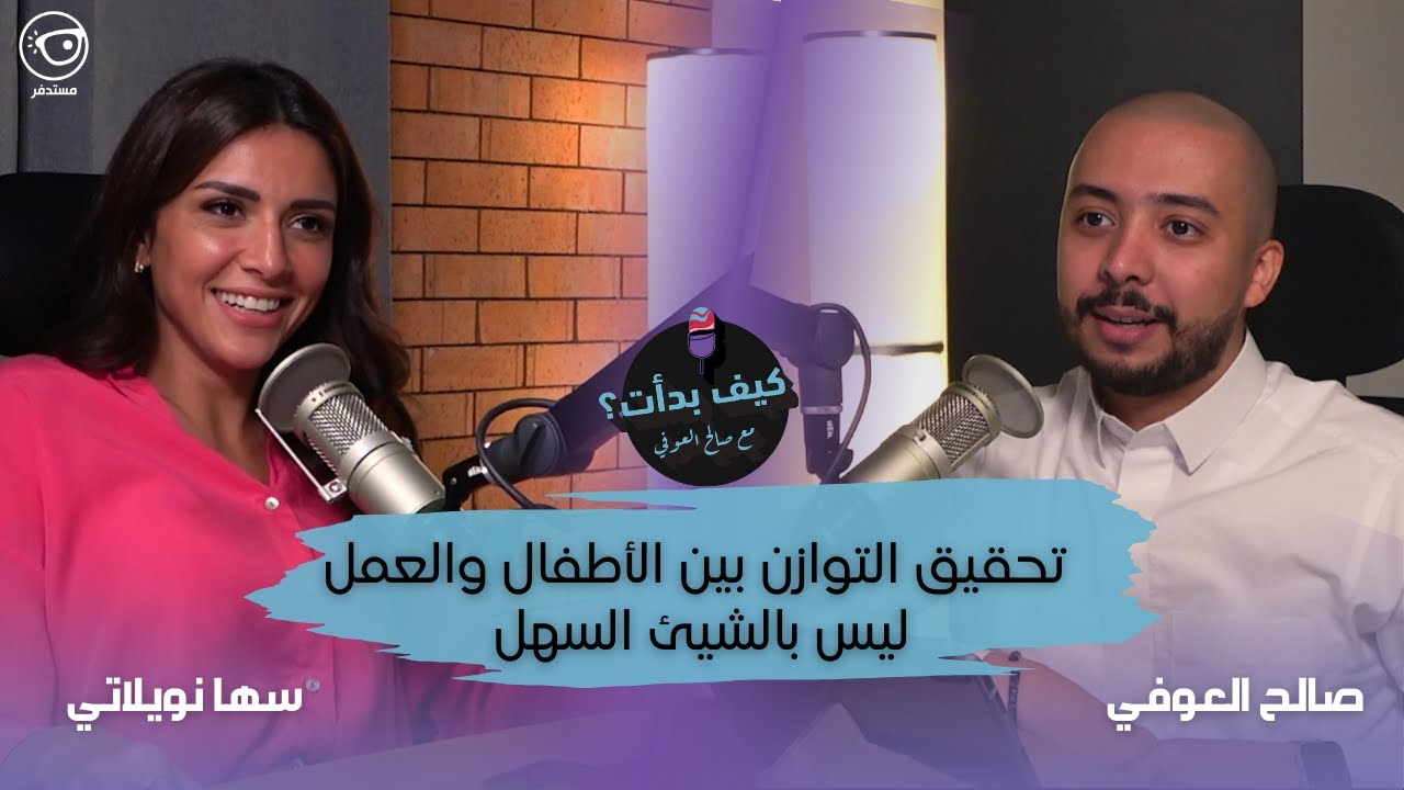 سها نويلاتي : درست وعملت في مجال الموارد البشرية ولم يكن الاعلام في بالي منذ الصغر || كيف بدأت