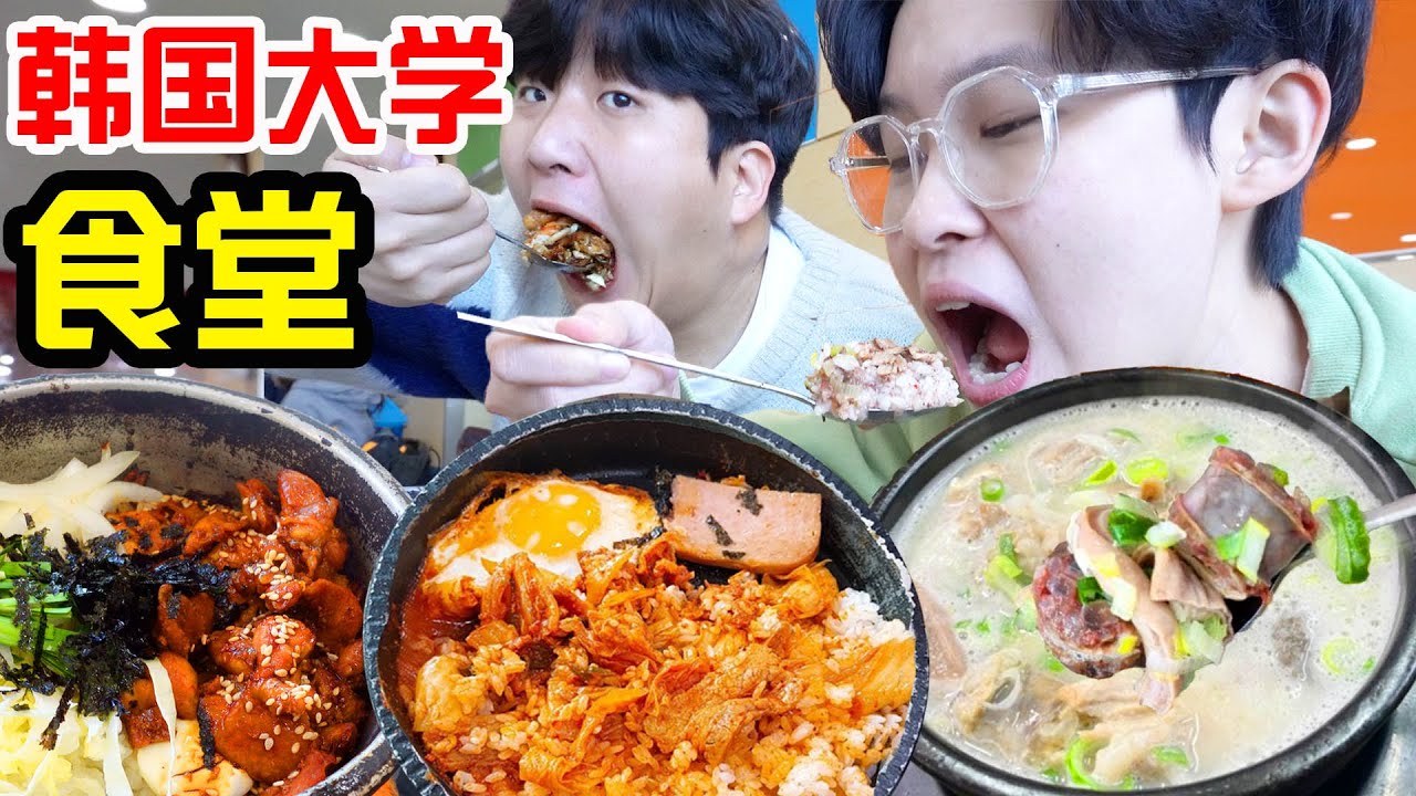 探秘排名第2的韩国大学食堂!到底是什么样的?!