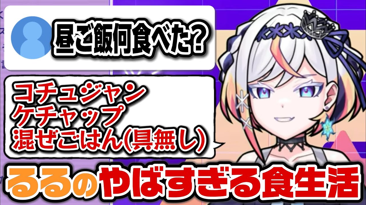 食生活が大変なことになってるルルネーヴェ【メタストらいぶ/切り抜き】