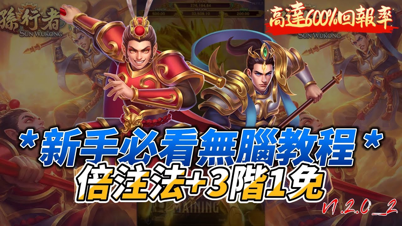 【ATG孫行者】倍注法+3階1免 | 新手必看無腦教程 | 高達600%回報率 #孫行者 #ATG孫行者 #老虎機 #爆分 #攻略 #技巧 #教學