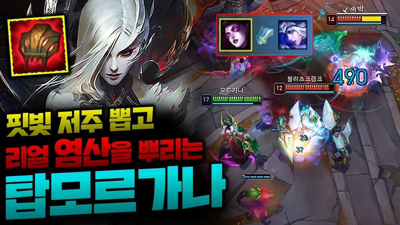 역대급 핏빛 저주 탑모르가나! 나르 솔킬만 5번따는 미친 캐리ㄷㄷㄷ 리얼 염산 뿌려버리는 미친 도트딜 끝판왕 [종탁이]
