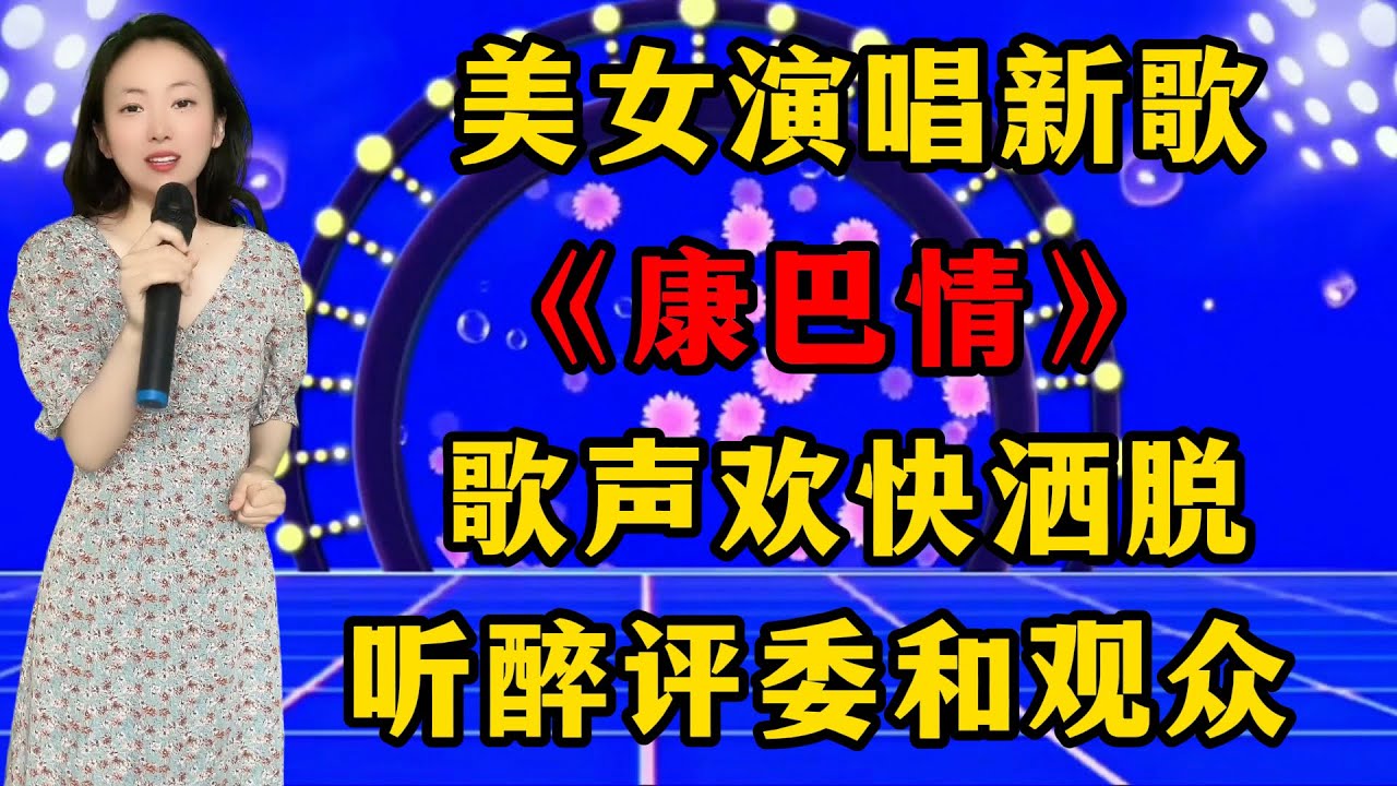 超好听！美女倾情演唱新歌《康巴情》，歌声欢快洒脱，听醉评委和观众！
