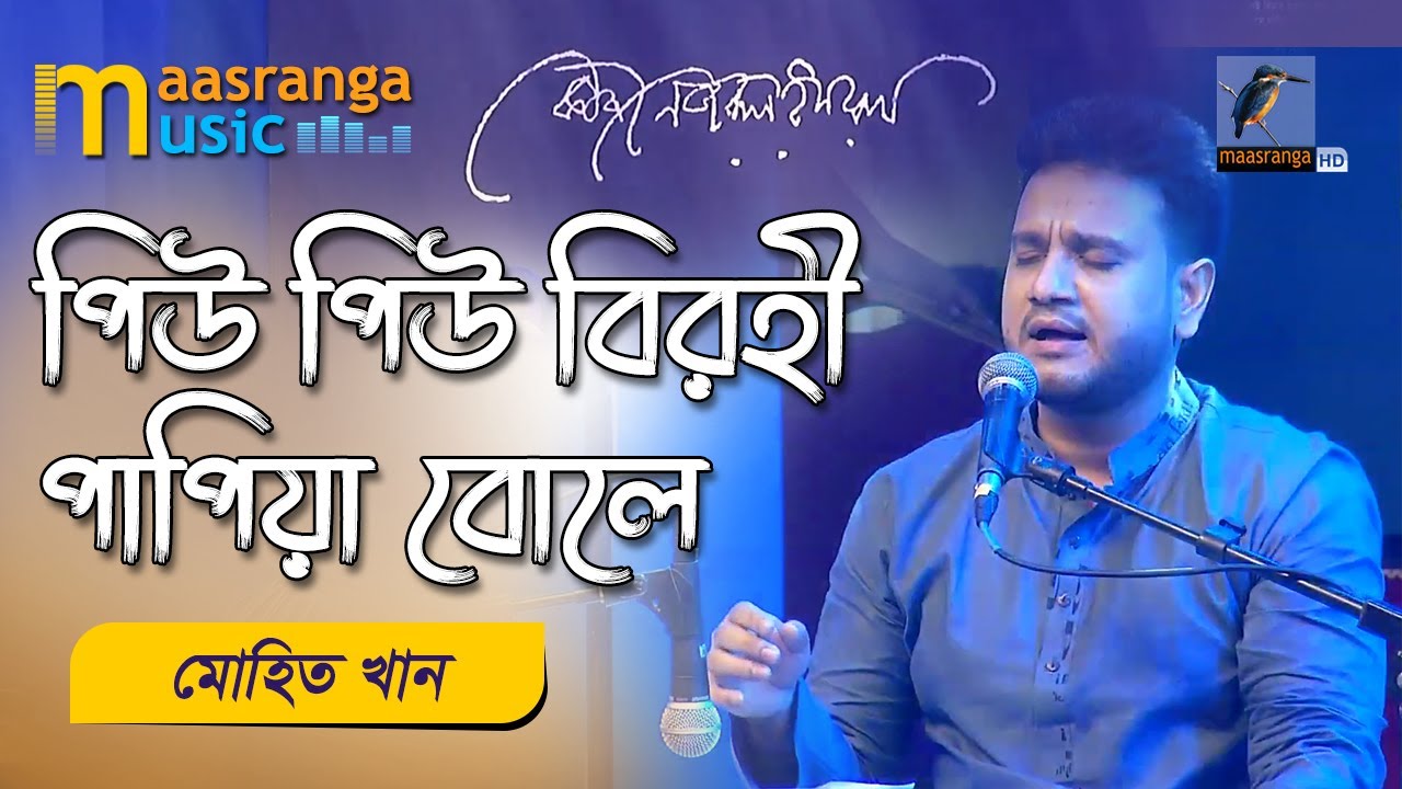 Pieu Pieu Birohi Papiya Bole | পিউ পিউ বিরহী পাপিয়া বোলে | Mohith Khan | Nazrul Utsav 2023