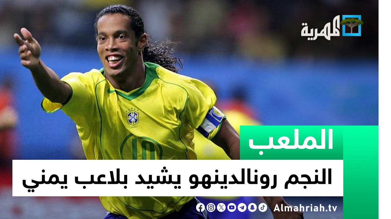 النجم البرازيلي رونالدينهو يشيد بلاعب يمني، فمن هو؟ | الملعب