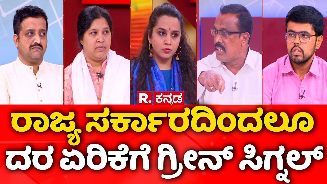 Price Hike Row in Karnataka: ರಾಜ್ಯ ಸರ್ಕಾರದಿಂದಲೂ ದರ ಏರಿಕೆಗೆ ಗ್ರೀನ್ ಸಿಗ್ನಲ್  | Mahabharata