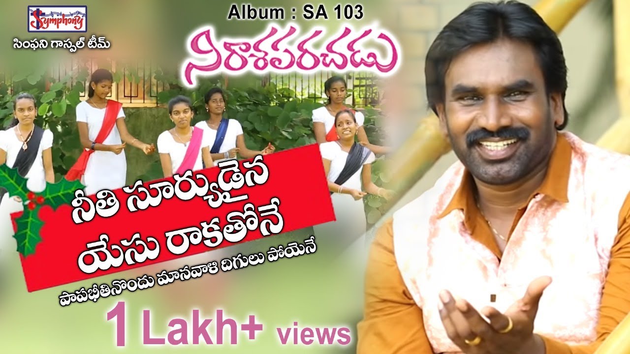 NEETHISOORYUDAINA | నీతిసూర్యుడైన యేసు రాకతోనే | AR Stevenson's Telugu Latest Christmas Songs