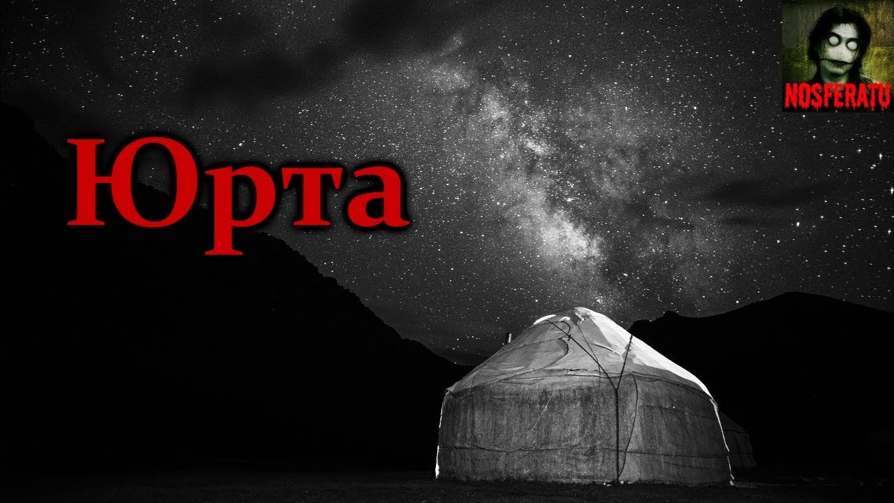 Истории на ночь - Юрта