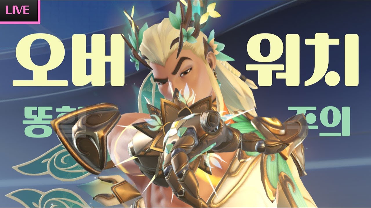 [LIVE] 힐힐힐힐힐힐힐힐힐횔횧ㄹ힐힐_0112  |  오버워치