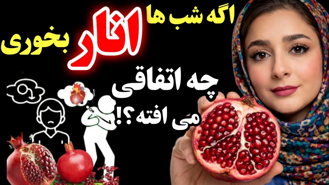 فواید خوردن انار در شب (هیچ پزشکی هرگز این ۱۱ فایده انار را بهت نمیگه)