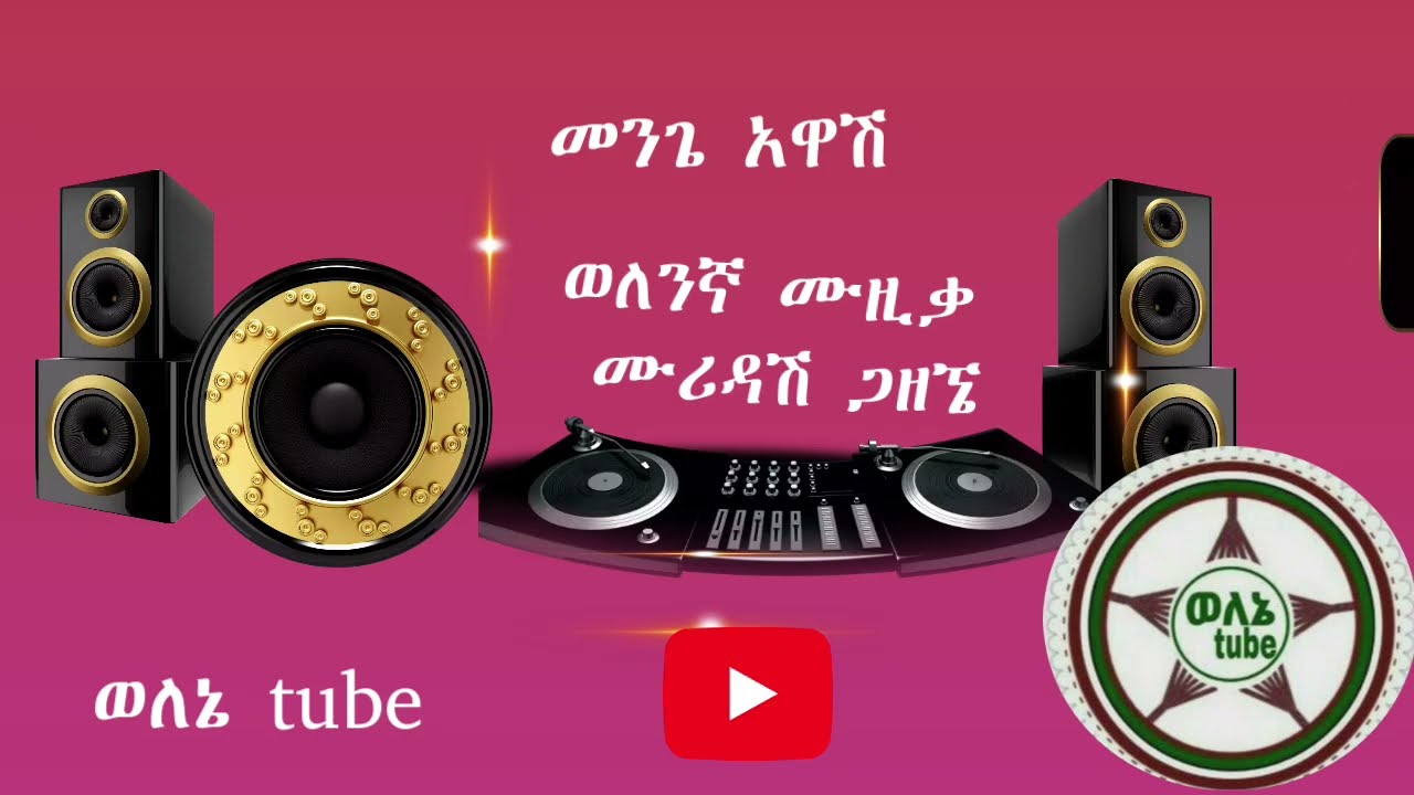 መንጌ አዋሽ ወለንኛ ሙዚቃ menge ethiopia wolene music #ethiopianmusic
