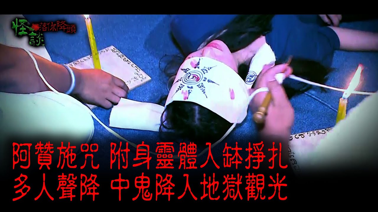 ※經典重溫※2014年【《怪談》落你降頭 】貳︱地獄鬼降 I︱阿贊施咒 附身靈體入缽掙扎 多人聲降 中鬼降入地獄觀光