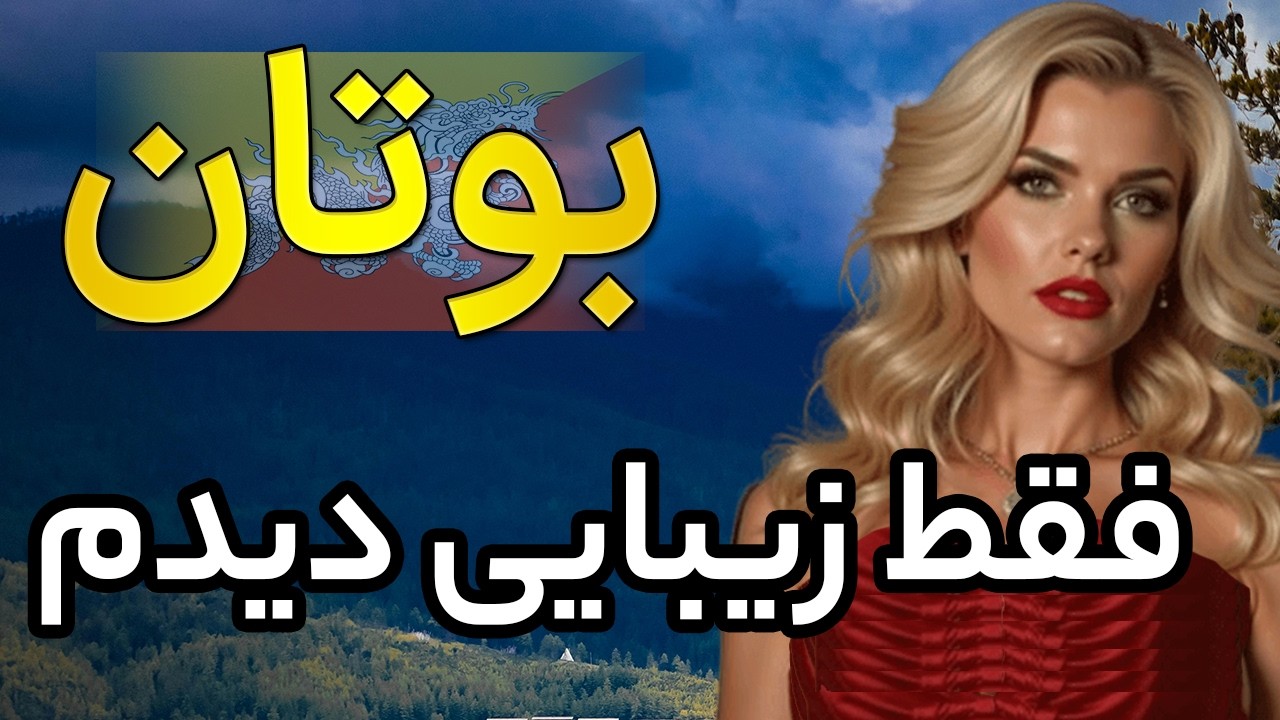 بوتان | کشوری عجیب و بسیار جالب که شمارو شگفت زده میکنه