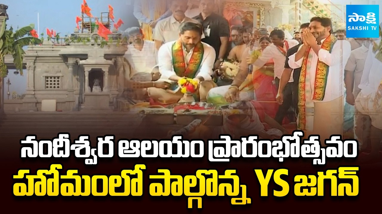 నందీశ్వర ఆలయ హోమంలో పాల్గొన్న YS జగన్ | YS Jagan Participates in Nandeeshwara Temple Inauguration