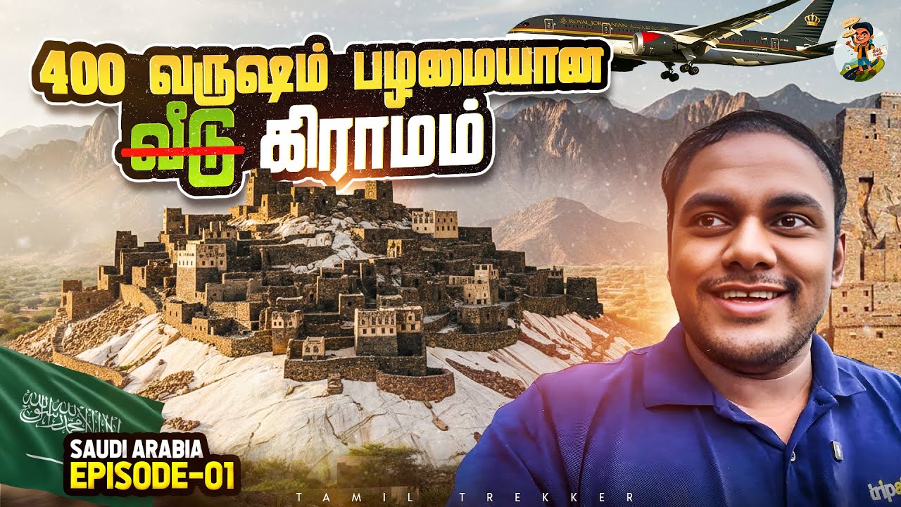 சவூதி அரேபியாவோட இன்னொரு பக்கத்த பாருங்க😍 | Tamil Trekker | SAUDI ARABIA | Ep - 01