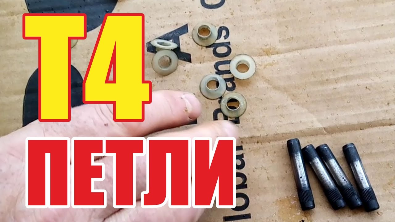 Петли VW т4