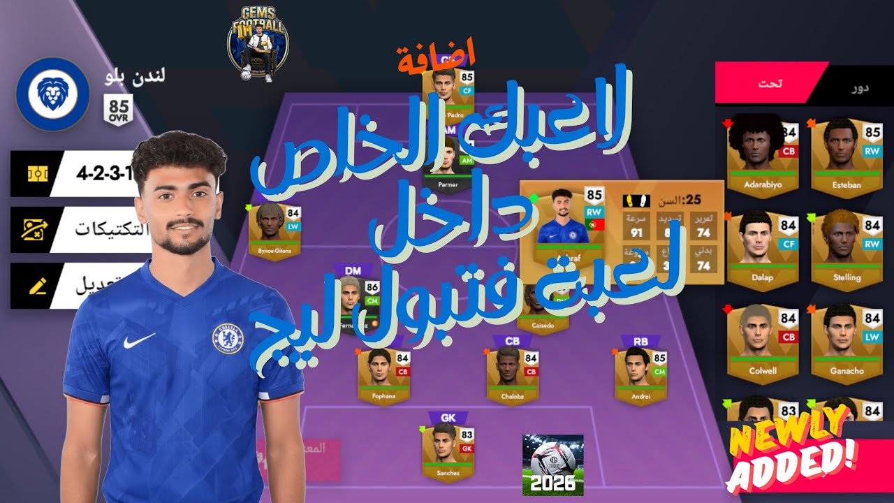 أخيـرا ... 🤯 كيفية إضافة صورت لاعبك الخاص داخل لعبة فتبول ليج 2026 (مجاناً) بدون أي تطبيقات
