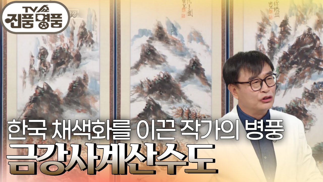 한국 채색화를 이끈 작가의 병풍 ‘금강사계산수도’의 추정 감정가는? [TV쇼 진품명품] | KBS 240901 방송