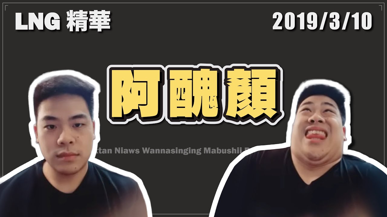【LNG精華】阿醜顏