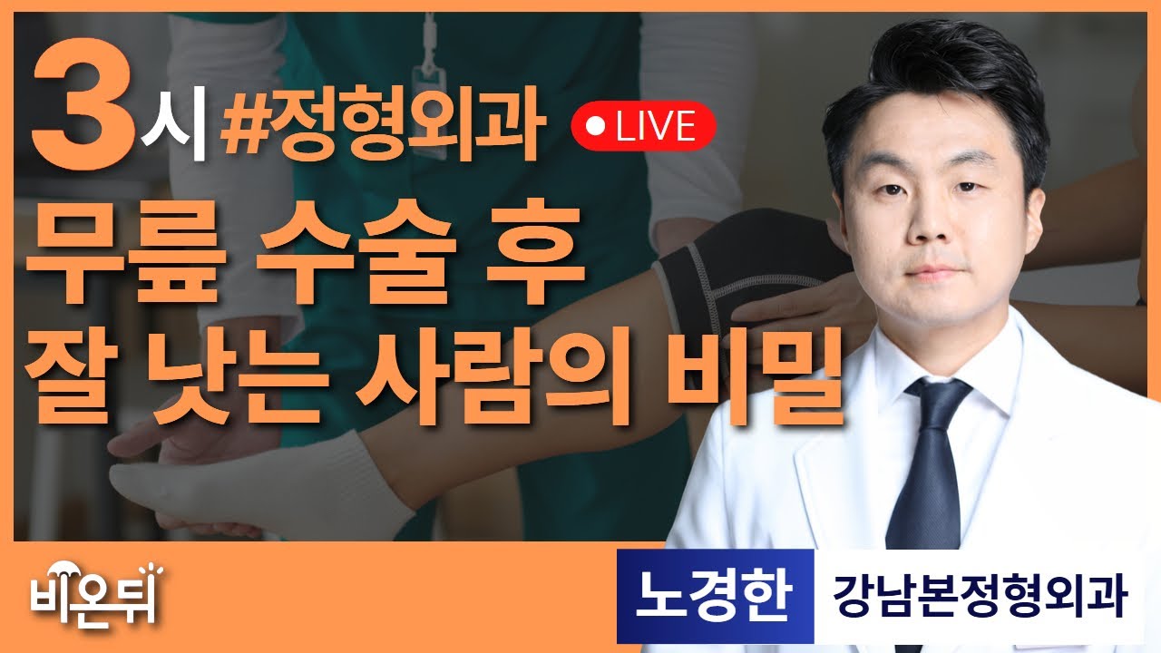 무릎 수술 후 잘 낫는 사람의 비밀 / 강남본정형외과 노경한