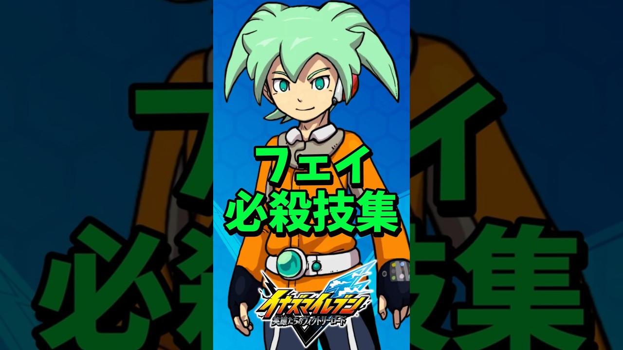 【イナイレ新作】フェイ・ルーン 必殺技集 【イナズマイレブン 英雄たちのヴィクトリーロード】【イナヴィク】