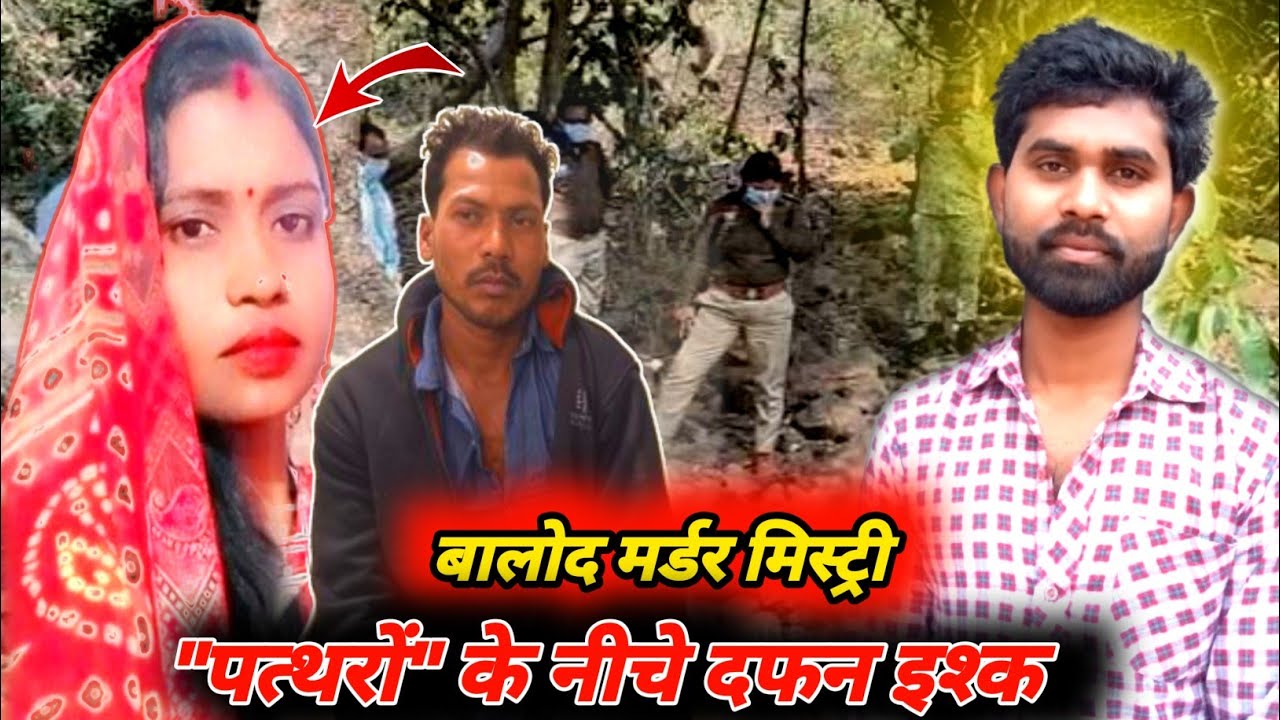 पत्थर दिल प्रेमी शादी से इनकार और खौफनाक अंत || बालोद मर्डर मिस्ट्री। || Ajit Manas 