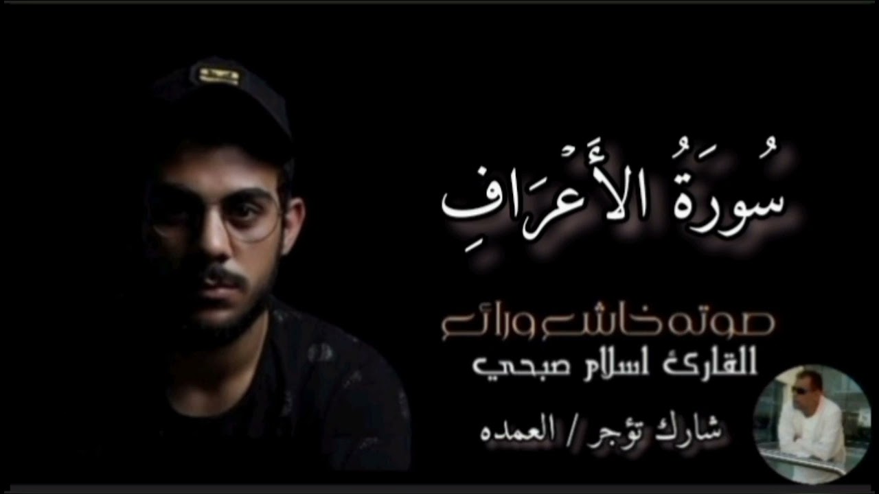 سورة الأعراف كاملة القارئ الشيخ اسلام صبحي