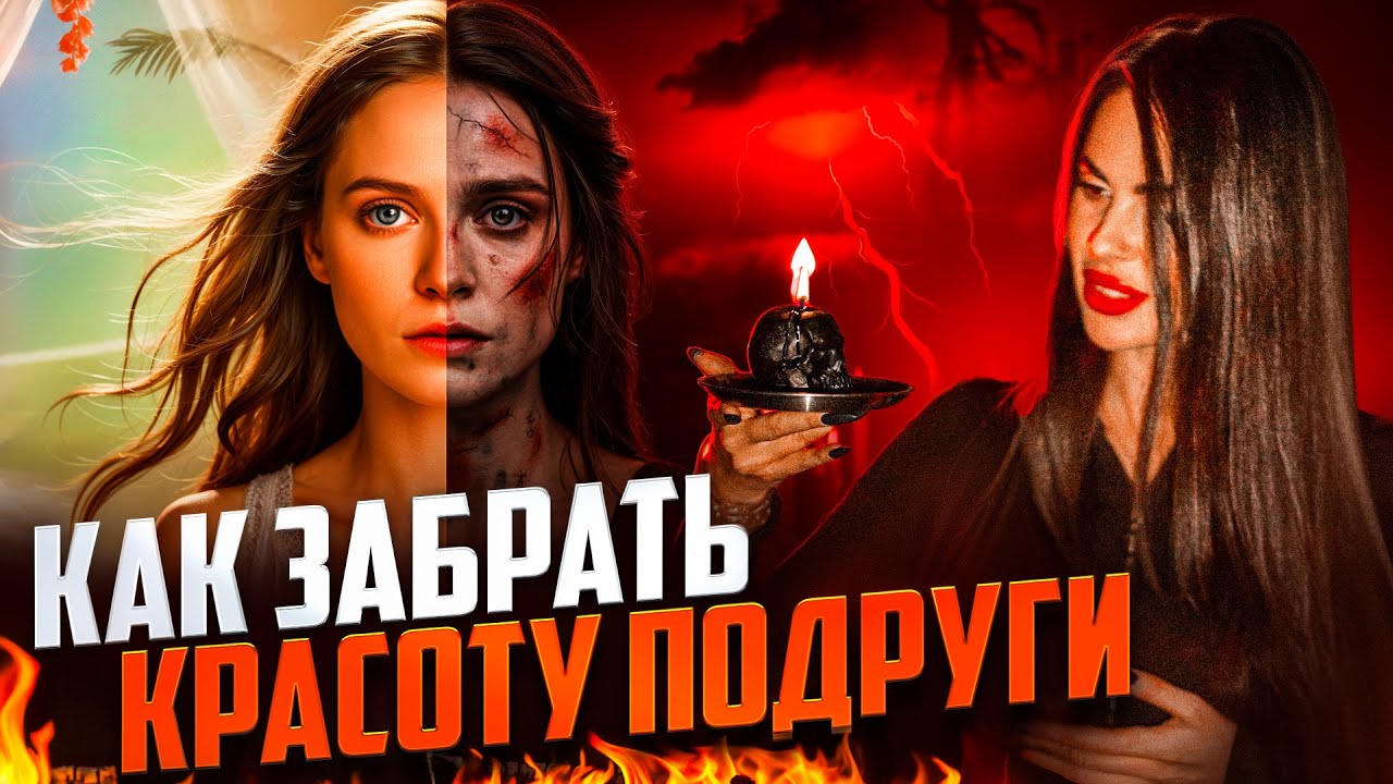 КАК УКРАСТЬ КРАСОТУ У ВАШЕЙ ПОДРУГИ