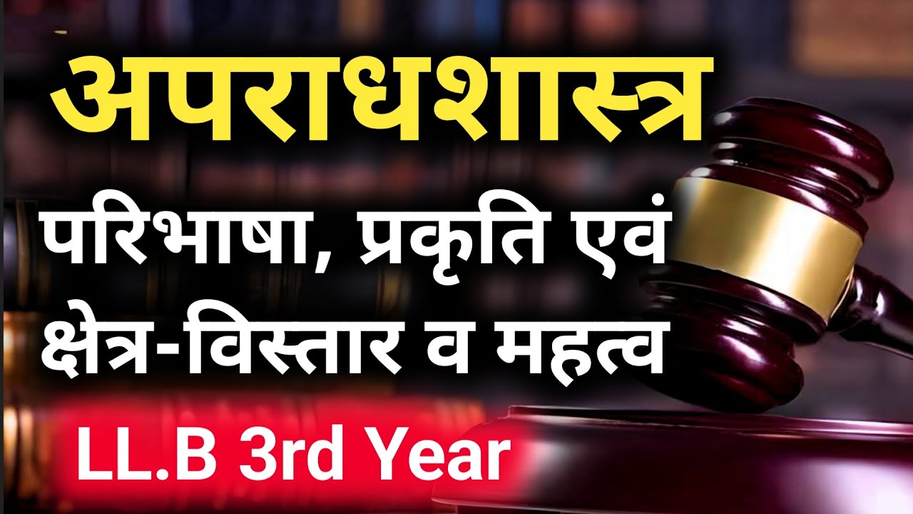 अपराधशास्त्र: परिभाषा, प्रकृति और क्षेत्र-विस्तार | Criminology Definition, Nature & Scope in hindi
