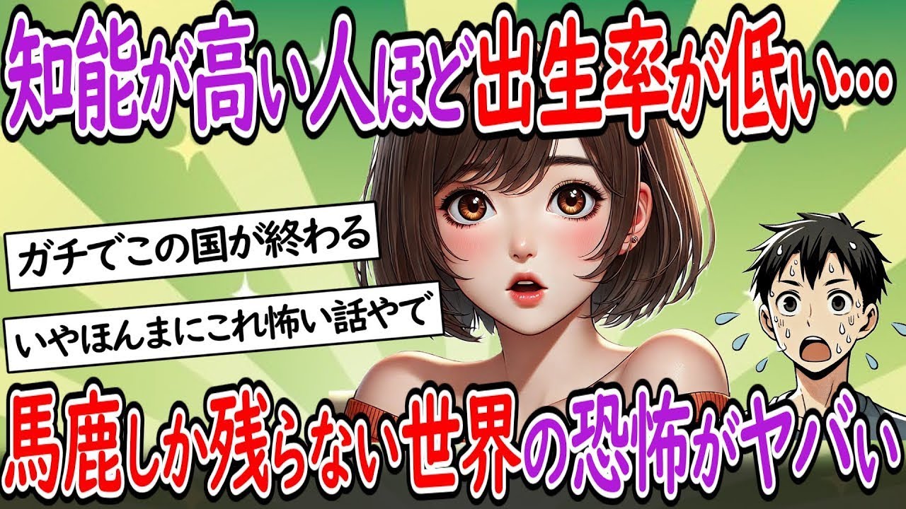 知能の高い人ほど出生率が低くなり、愚か者だけが残る世界への恐れ。