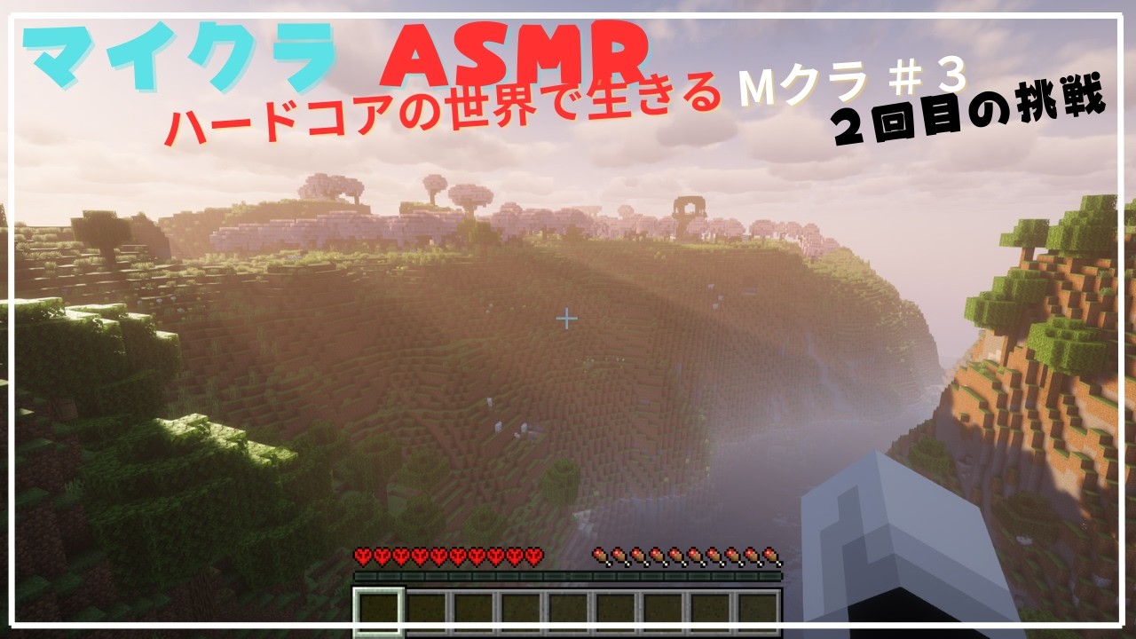 【Minecraft ASMR】【Mクラ】【ハードコアで生きる＃３】もう一度挑戦だ！！