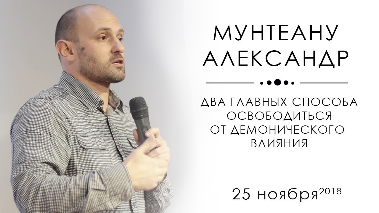 ДВА ГЛАВНЫХ СПОСОБА ОСВОБОДИТЬСЯ ОТ ДЕМОНИЧЕСКОГО ВЛИЯНИЯ. Пастор Александр Мунтеану. Курск.