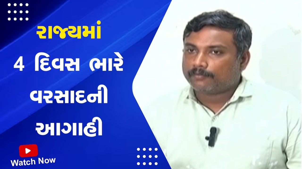 Gujarat Weather Forecast : રાજ્યમાં ૪ દિવસ ભારે વરસાદની આગાહી | Monsoon in Gujarat | IMD Alert