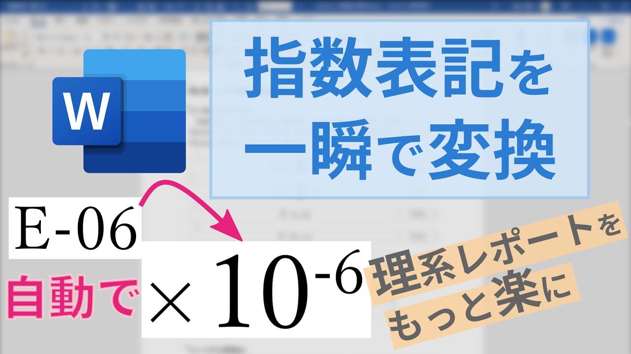 指数表記のE-06を×10⁻⁶に一瞬で変換/Word