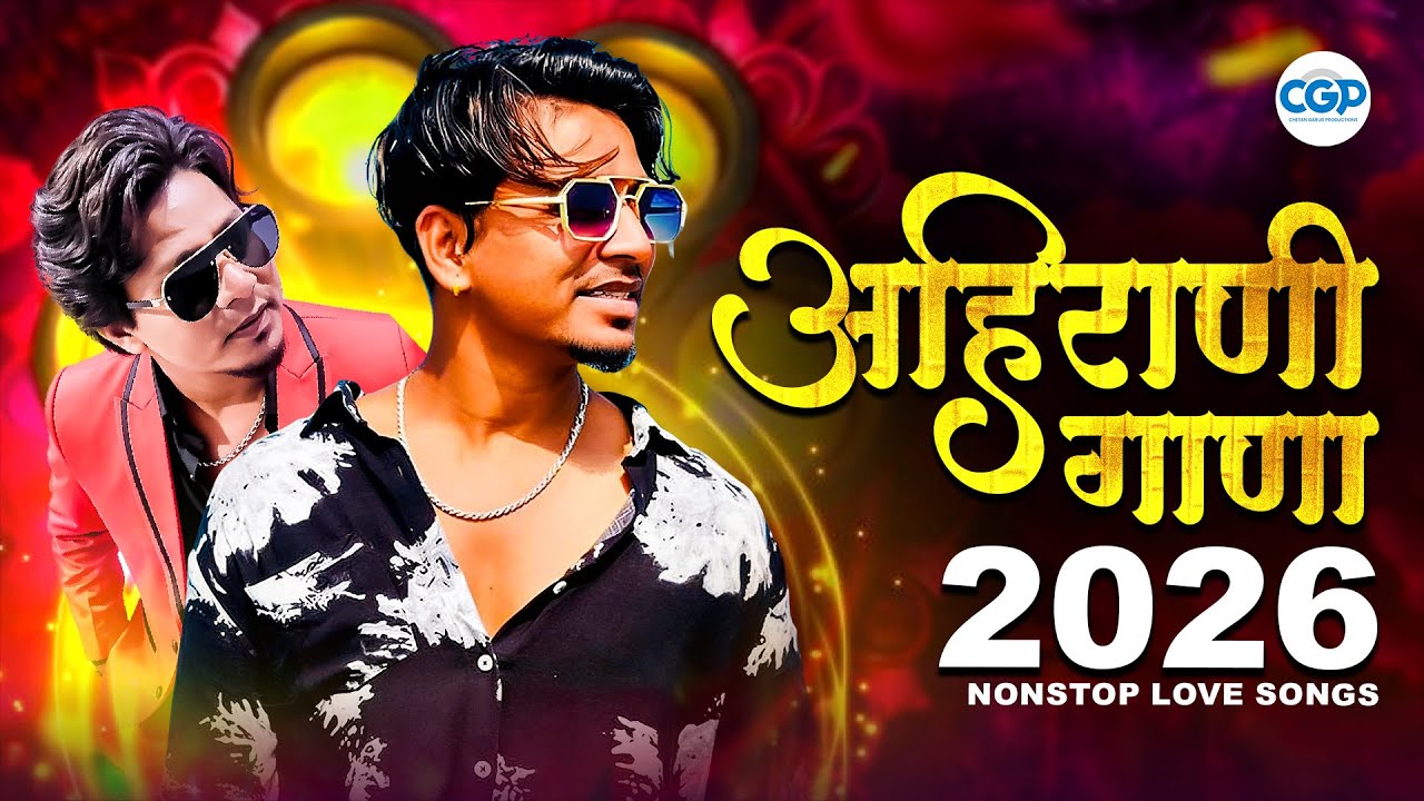 Ahirani Song 2026 | Latest Ahirani Gana | Khandeshi Superhit Music 2026 #ahirani #song