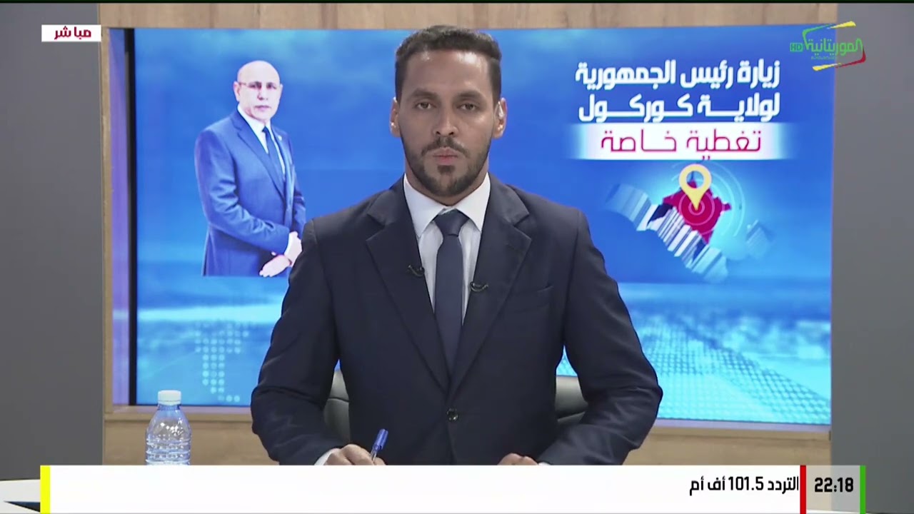 تغطية خاصة .. اليوم الثالث من زيارة رئيس الجمهورية السيد محمد ولد الشيخ الغزواني لولاية كوركول