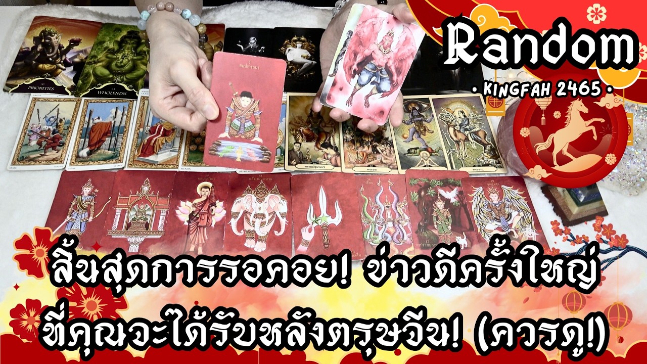 สิ้นสุดการรอคอย! ข่าวดีครั้งใหญ่ที่คุณจะได้รับหลังตรุษจีน! (ควรดู!) | ดูดวง อ.กิ่งฟ้า Timeless