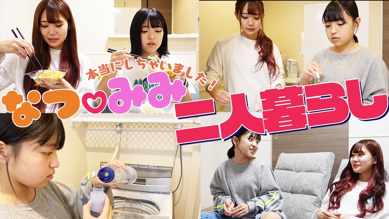 本当に二人暮らししてみた！