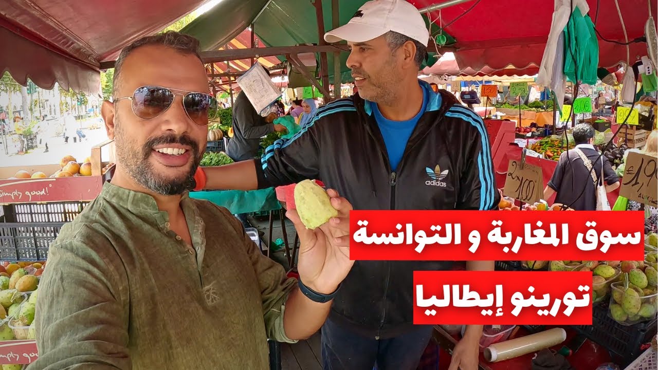 سوق المغاربة و التوانسة تورينو إيطاليا