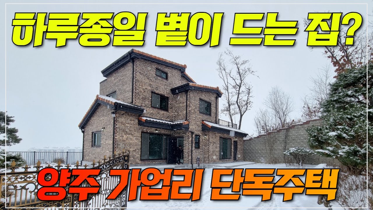 공기 좋고, 뷰 좋고, 미친 채광을 가진 단독주택? | 양주 가업리 단독주택을 소개합니다!