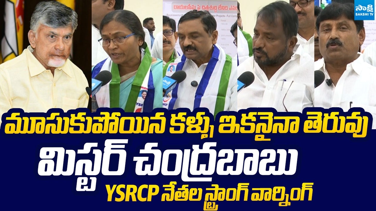 YSRCP Leaders Slams CM Chandrababu & Demand Resumption of RLI Project | @SakshiTVLIVE