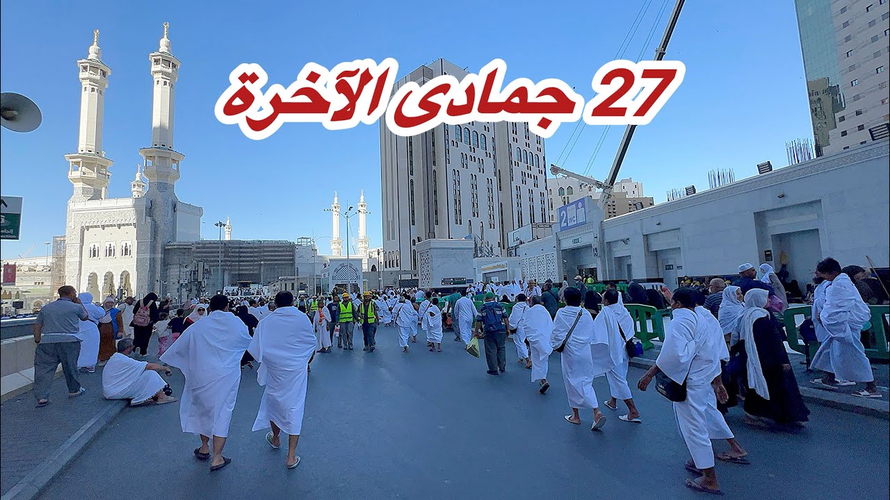 مكة المكرمة مباشر الان شاهد أجواء وزحمة المعتمرين في المسجد الحرام وشارع أجياد 