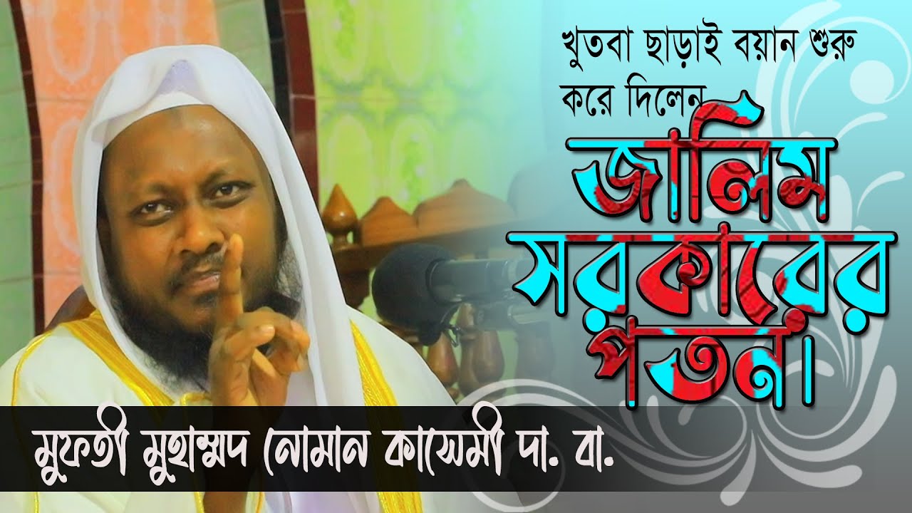 জালিম সরকারের পতন। মুফতী মুহাম্মদ নোমান কাসেমী দা. বা.। #মুফতী_নোমান_কাসেমী। #আল-মারকাযুল_হানাফী।