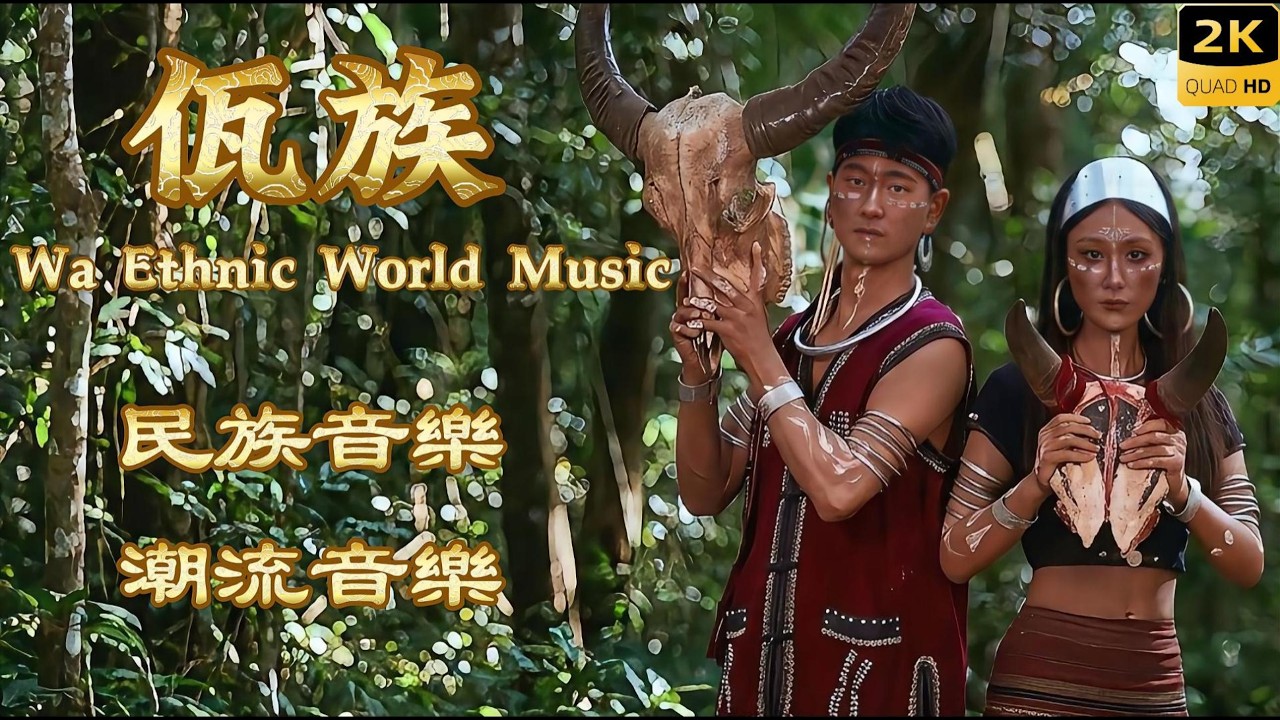 來自雲端的古老戰歌：中國佤族世界音樂合輯｜通天木鼓與司崗里傳說 Epic Wa Ethnic Music Compilation#worldmusic #天籟之音 #民族音乐