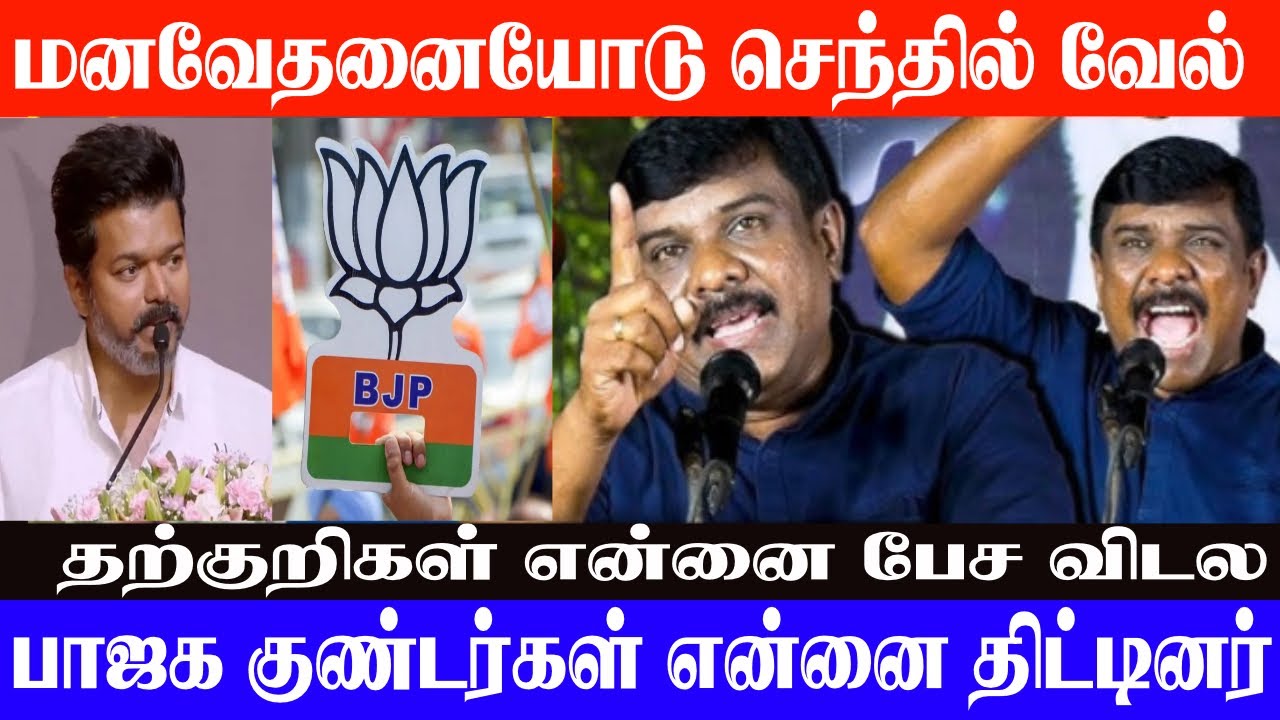 கொந்தளித்தார் செந்தில் வேல் | பாஜக குண்டர்கள் என்னை திட்டினர் | மனவேதனையோடு செந்தில் வேல் |