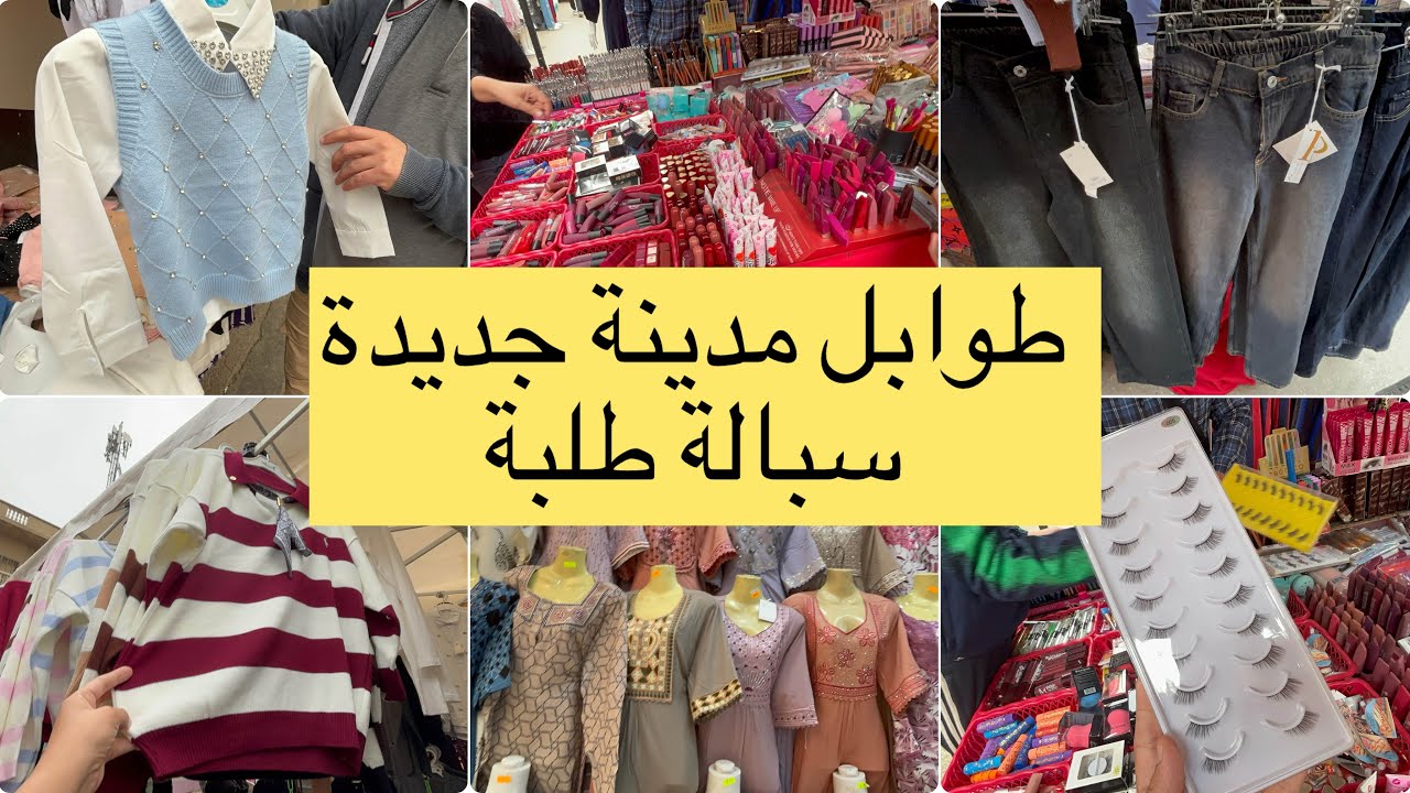 طوابل مدينة جديدة بدعيات ملابس عيد مراهقات مكياج 10 الاف اكسسوارات 