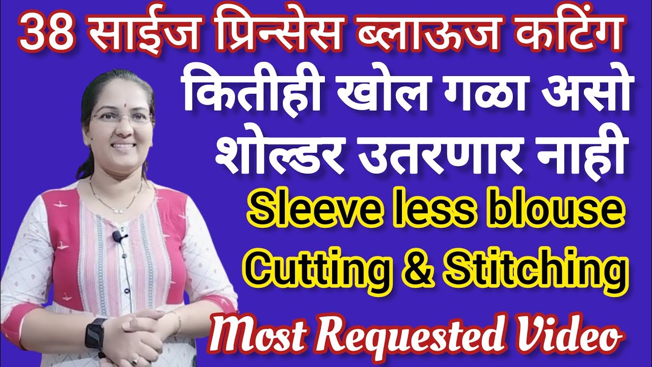 Princess blouse cutting | 38 Size  sleeve less blouse cutting & Stitching | या टिप्स सोबत शिलाई करा