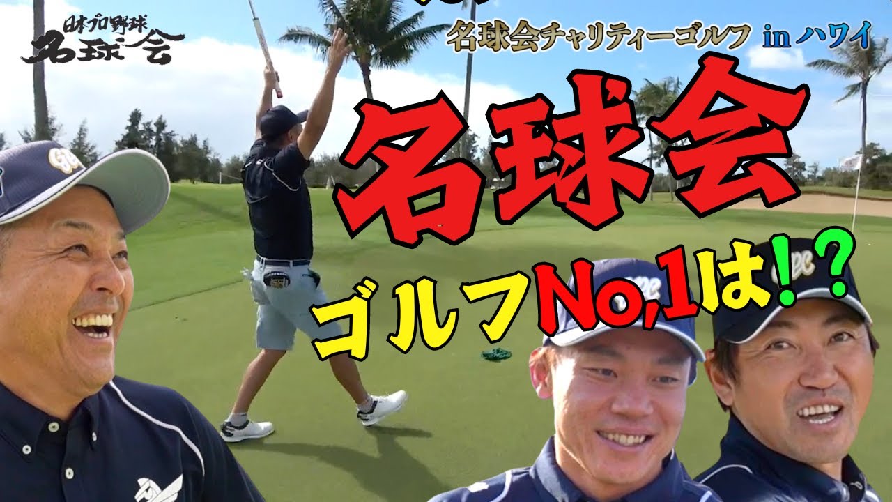 【 名球会 ゴルフ NO.,1は？ 】 谷繁 内川 大島！プロ野球 レジェンドの ガチ GOLF！ 優勝は誰の手に！？　＜ 日本 プロ野球 名球会 ＞