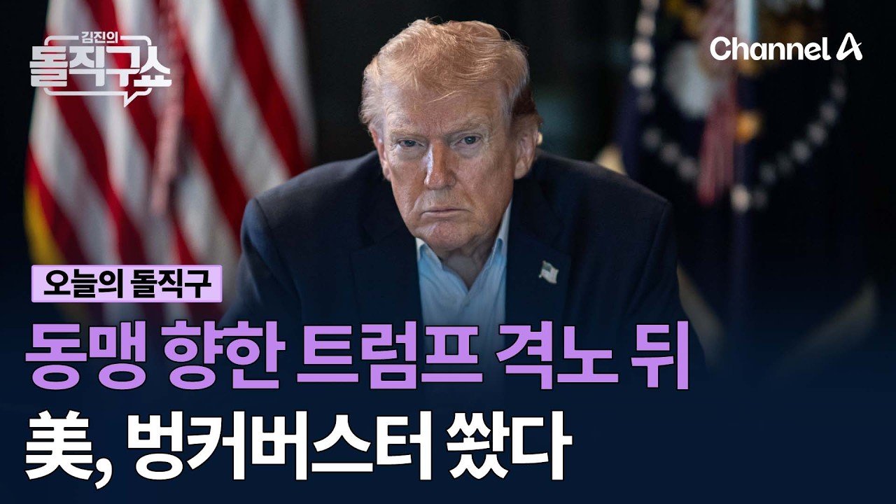 동맹 향한 트럼프 격노 뒤 美, 벙커버스터 쐈다 #김진의돌직구쇼 #채널A